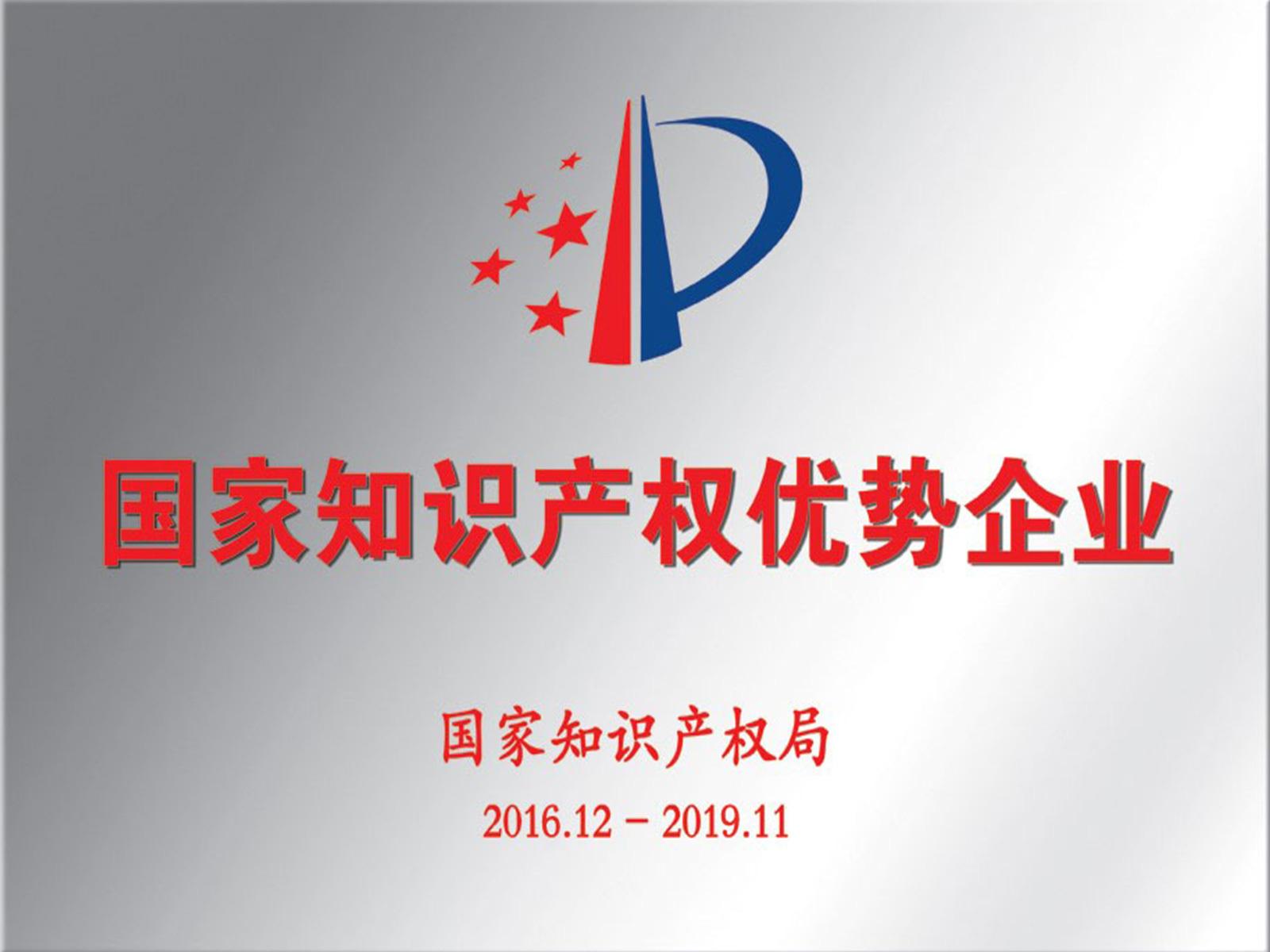 國(guó)家知識産(chǎn)權優勢企業