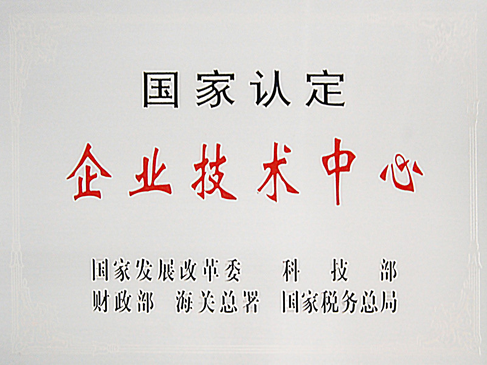 國(guó)家級企業技(jì )術中(zhōng)心