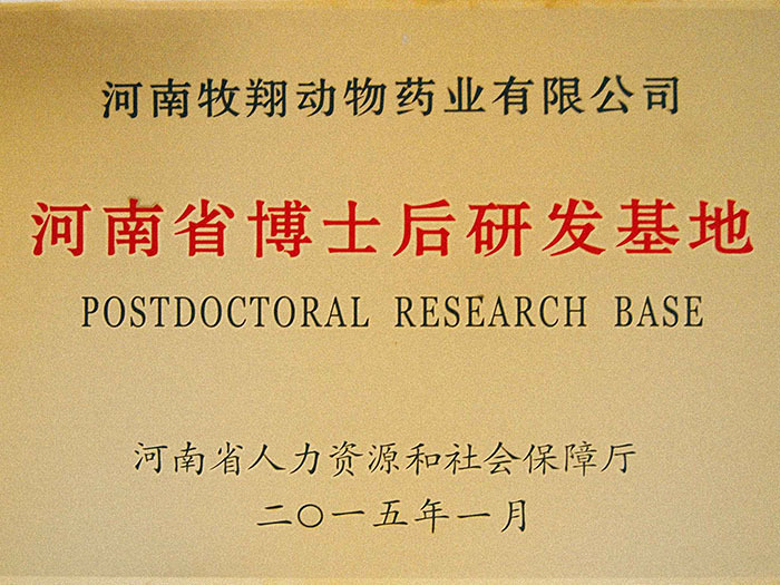 Postdoctoral research and development base in Henan Province Postdoctoral research and development base in Henan Province
