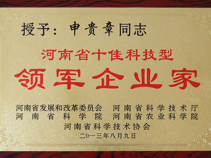Henan Province, the top ten leading science and technology entrepreneurs Henan Province, the top ten leading science and technology entrepreneurs