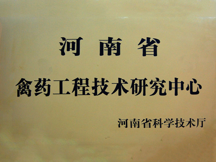 Avian medicine engineering and technology research center in Henan Avian medicine engineering and technology research center in Henan